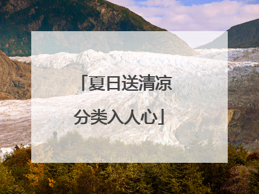 夏日送清凉 分类入人心