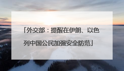 外交部：提醒在伊朗、以色列中国公民加强安全防范