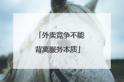 外卖竞争不能背离服务本质