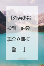 外卖小哥捡到一麻袋现金立即报警……