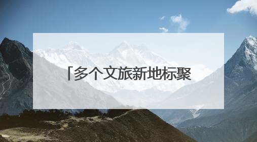 多个文旅新地标聚势顺德龙江！这场推介大会即将开启