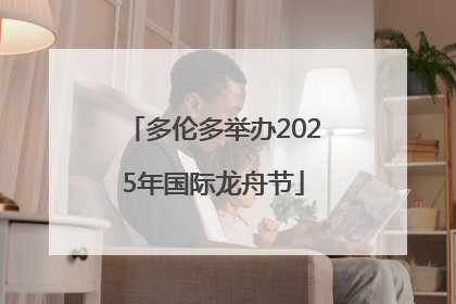 多伦多举办2025年国际龙舟节