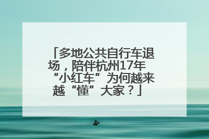 多地公共自行车退场，陪伴杭州17年“小红车”为何越来越“懂”大家？
