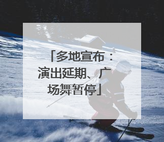 多地宣布：演出延期、广场舞暂停