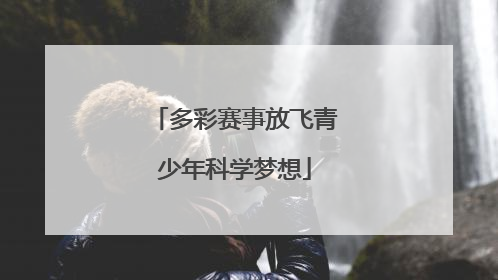 多彩赛事放飞青少年科学梦想