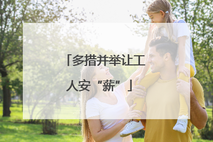 多措并举让工人安“薪”