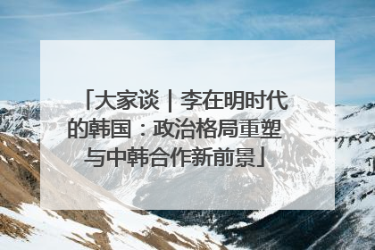 大家谈｜李在明时代的韩国：政治格局重塑与中韩合作新前景
