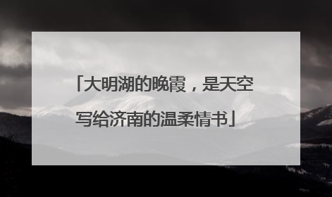 大明湖的晚霞，是天空写给济南的温柔情书