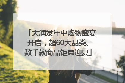 大润发年中购物盛宴开启，超60大品类、数千款商品钜惠迎夏