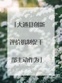 大通县创新评价机制促干部主动作为