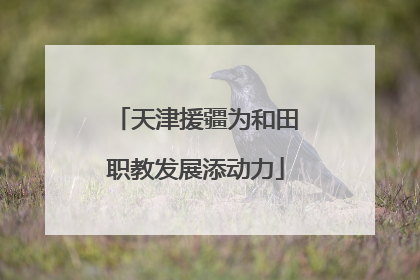 天津援疆为和田职教发展添动力