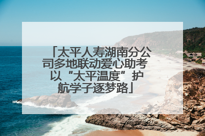 太平人寿湖南分公司多地联动爱心助考 以“太平温度”护航学子逐梦路