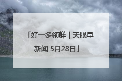 好一多领鲜｜天眼早新闻 5月28日