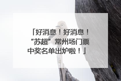 好消息！好消息！“苏超”常州场门票中奖名单出炉啦！
