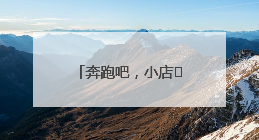 奔跑吧，小店㊶丨在甜蜜事业中镌刻时光印记
