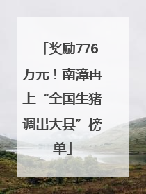 奖励776万元！南漳再上“全国生猪调出大县”榜单