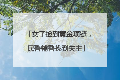 女子捡到黄金项链，民警辅警找到失主