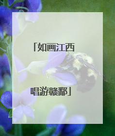 如画江西 唱游赣鄱