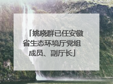 姚晓群已任安徽省生态环境厅党组成员、副厅长