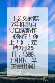 姜文时隔7年推出自导自演新作《你行！你上！》，定档7月25日，马丽、于和伟、辛芷蕾出演