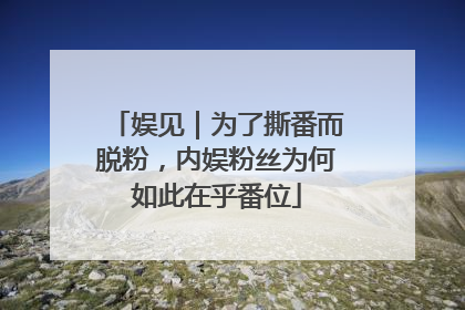 娱见｜为了撕番而脱粉，内娱粉丝为何如此在乎番位