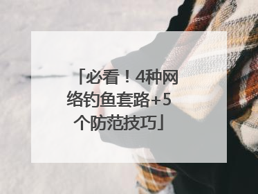 必看！4种网络钓鱼套路+5个防范技巧