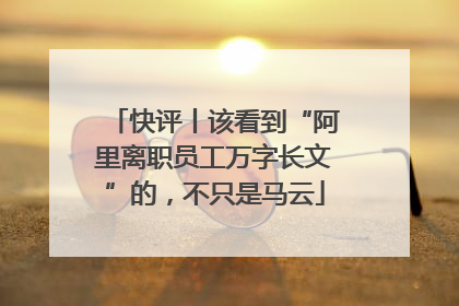 快评丨该看到“阿里离职员工万字长文”的，不只是马云