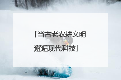 当古老农耕文明邂逅现代科技