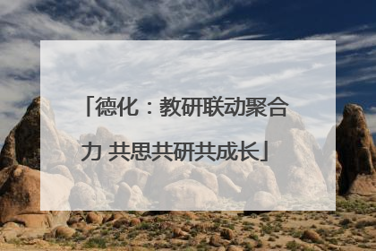 德化：教研联动聚合力 共思共研共成长