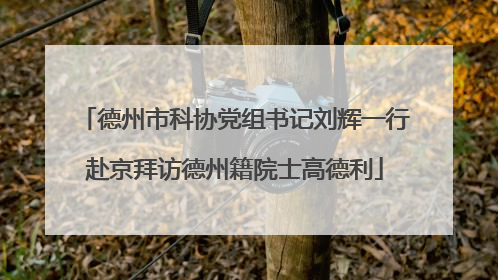 德州市科协党组书记刘辉一行赴京拜访德州籍院士高德利