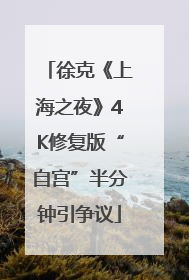 徐克《上海之夜》4K修复版“自宫”半分钟引争议