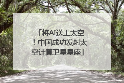 将AI送上太空！中国成功发射太空计算卫星星座