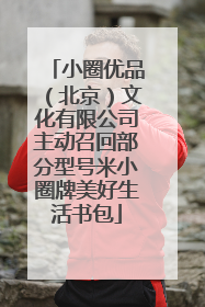 小圈优品（北京）文化有限公司主动召回部分型号米小圈牌美好生活书包