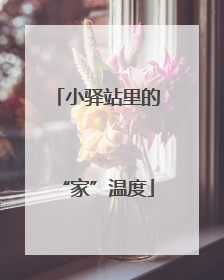 小驿站里的“家”温度