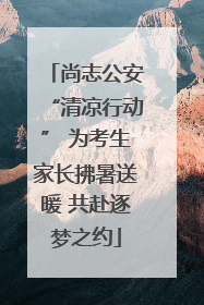 尚志公安“清凉行动” 为考生家长拂暑送暖 共赴逐梦之约