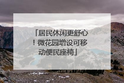 居民休闲更舒心！微花园增设可移动便民座椅