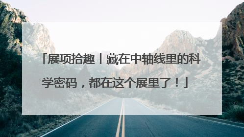 展项拾趣丨藏在中轴线里的科学密码，都在这个展里了！