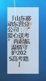 山东移动东营分公司：“爱心送考”再起航 温情守护2025高考路
