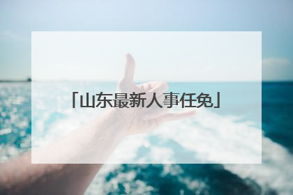 山东最新人事任免