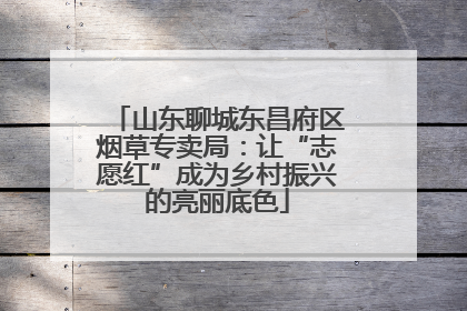 山东聊城东昌府区烟草专卖局：让“志愿红”成为乡村振兴的亮丽底色