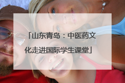 山东青岛：中医药文化走进国际学生课堂