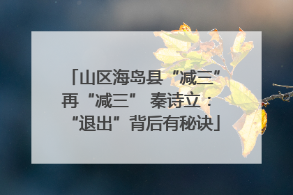山区海岛县“减三”再“减三” 秦诗立：“退出”背后有秘诀