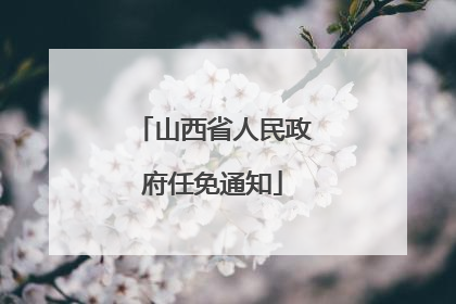 山西省人民政府任免通知