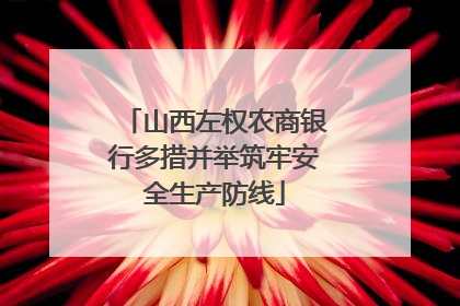 山西左权农商银行多措并举筑牢安全生产防线