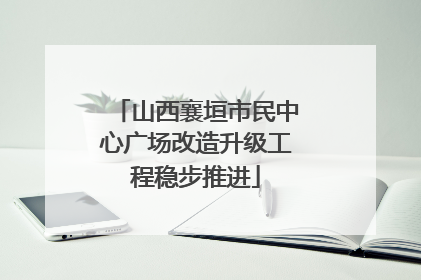 山西襄垣市民中心广场改造升级工程稳步推进