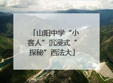 山阳中学“小客人”沉浸式“探秘”西法大