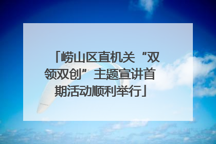 崂山区直机关“双领双创”主题宣讲首期活动顺利举行