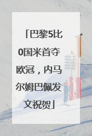 巴黎5比0国米首夺欧冠，内马尔姆巴佩发文祝贺