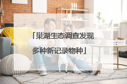巢湖生态调查发现多种新记录物种