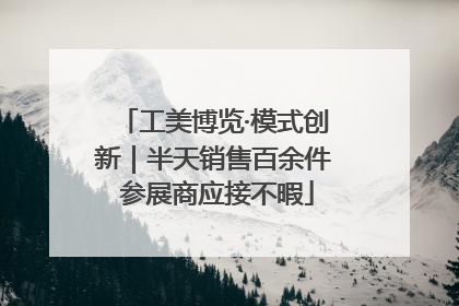 工美博览·模式创新｜半天销售百余件 参展商应接不暇